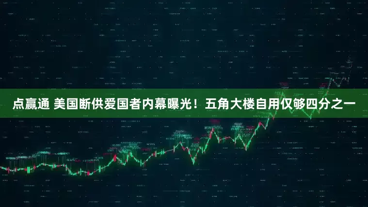 点赢通 美国断供爱国者内幕曝光！五角大楼自用仅够四分之一