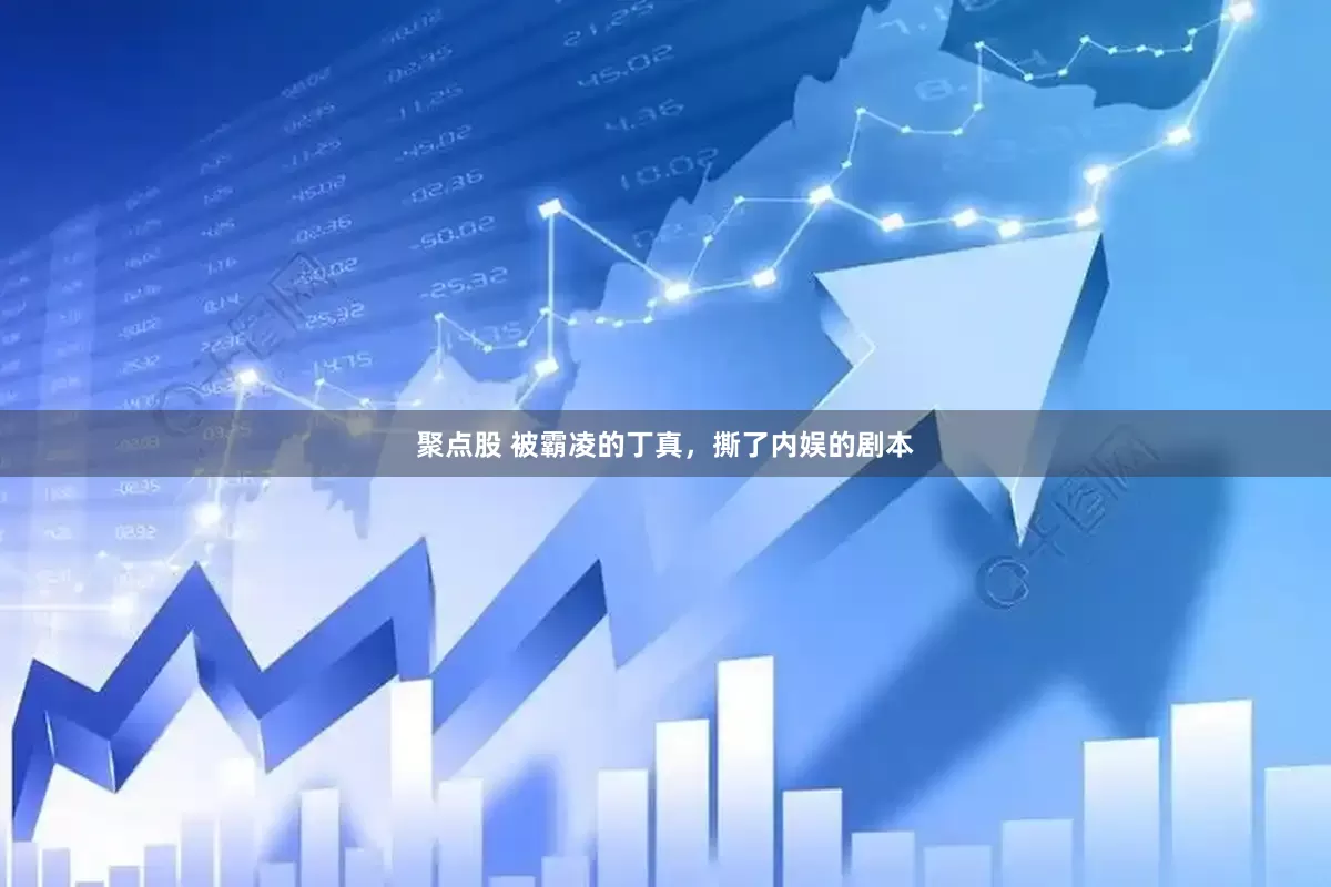 聚点股 被霸凌的丁真，撕了内娱的剧本