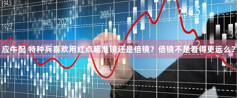 应牛配 特种兵喜欢用红点瞄准镜还是倍镜？倍镜不是看得更远么？
