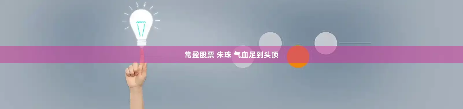 常盈股票 朱珠 气血足到头顶