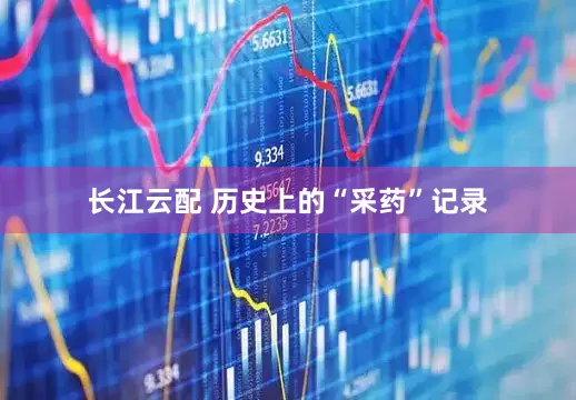 长江云配 历史上的“采药”记录